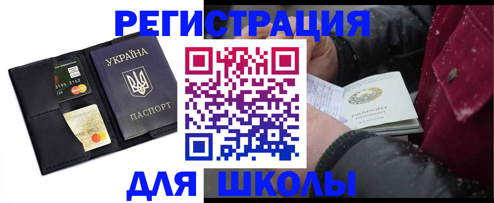 регистрация для школы в Сатке